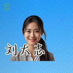 刘大志